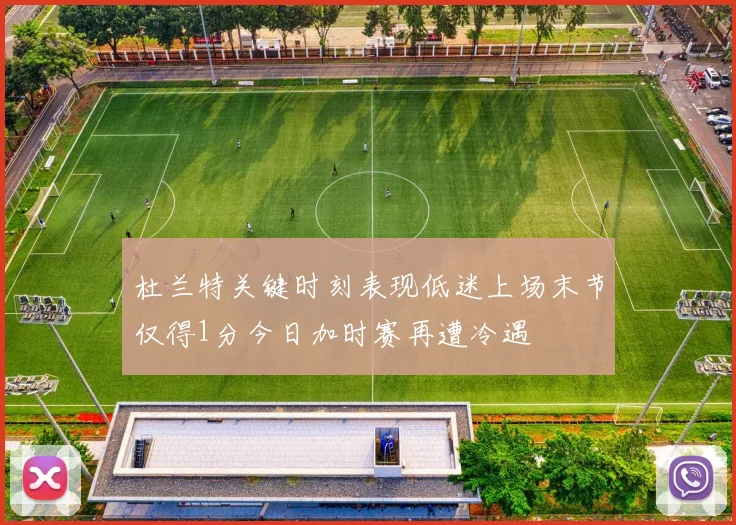 杜兰特关键时刻表现低迷上场末节仅得1分今日加时赛再遭冷遇