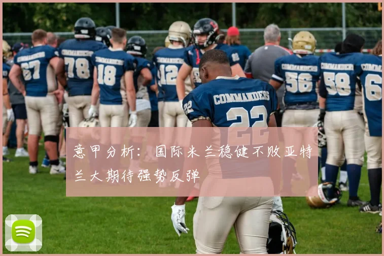 意甲分析：国际米兰稳健不败亚特兰大期待强势反弹