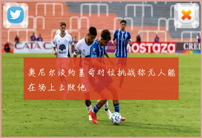 奥尼尔谈约基奇对位挑战称无人能在场上击败他