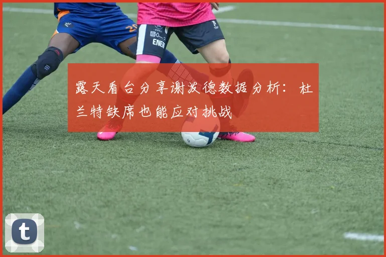 露天看台分享谢泼德数据分析：杜兰特缺席也能应对挑战