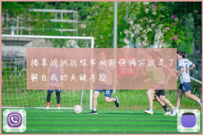 揭幕战挑战绿军纳斯强调实战是了解自我的关键考验