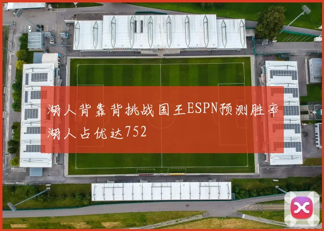 湖人背靠背挑战国王ESPN预测胜率湖人占优达752