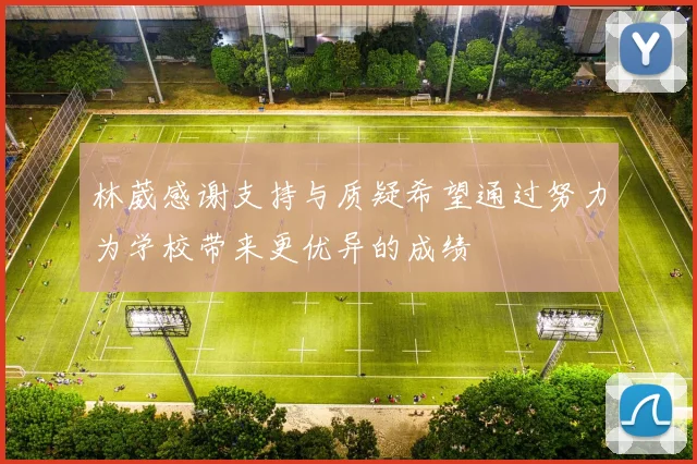 林葳感谢支持与质疑希望通过努力为学校带来更优异的成绩