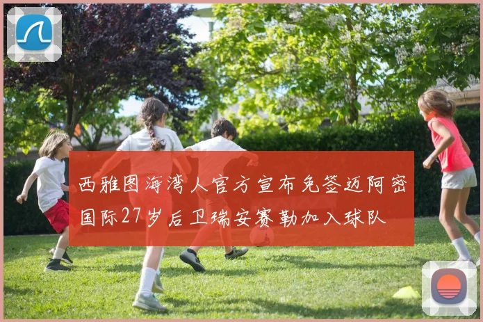 西雅图海湾人官方宣布免签迈阿密国际27岁后卫瑞安赛勒加入球队